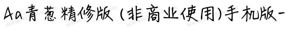 Aa青葱精修版 (非商业使用)手机版字体转换